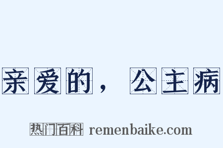 亲爱的，公主病是什么意思的图片